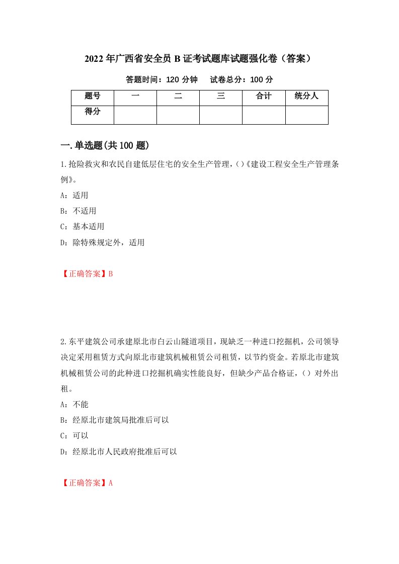 2022年广西省安全员B证考试题库试题强化卷答案76