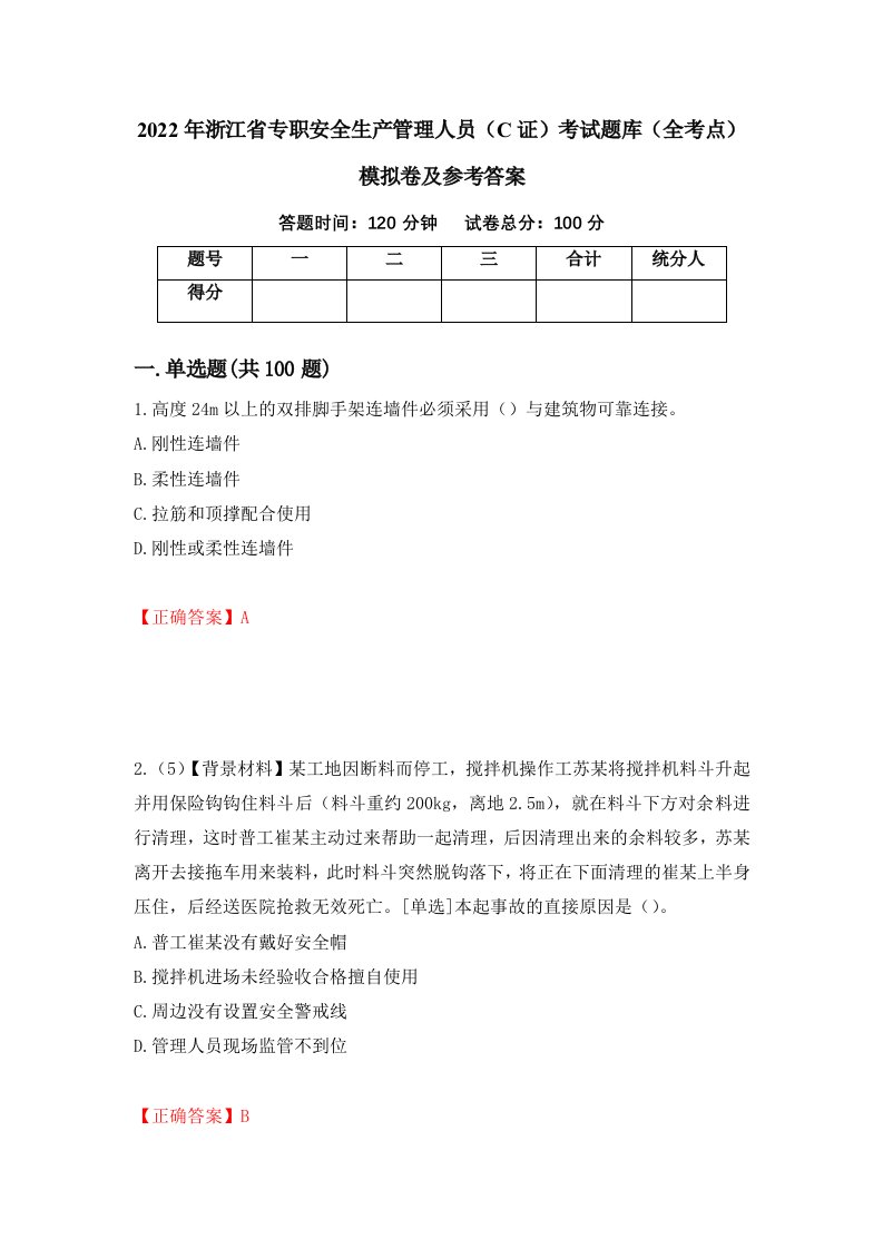 2022年浙江省专职安全生产管理人员C证考试题库全考点模拟卷及参考答案第31次