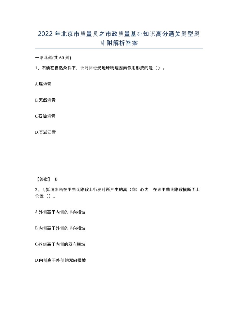 2022年北京市质量员之市政质量基础知识高分通关题型题库附解析答案