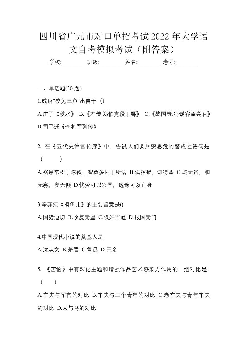 四川省广元市对口单招考试2022年大学语文自考模拟考试附答案