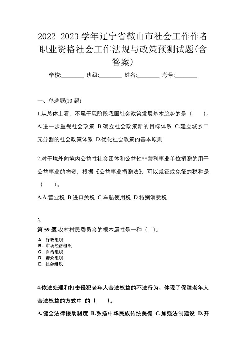 2022-2023学年辽宁省鞍山市社会工作作者职业资格社会工作法规与政策预测试题含答案