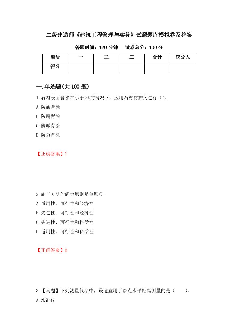 二级建造师建筑工程管理与实务试题题库模拟卷及答案83