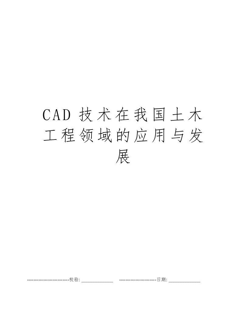 CAD技术在我国土木工程领域的应用与发展