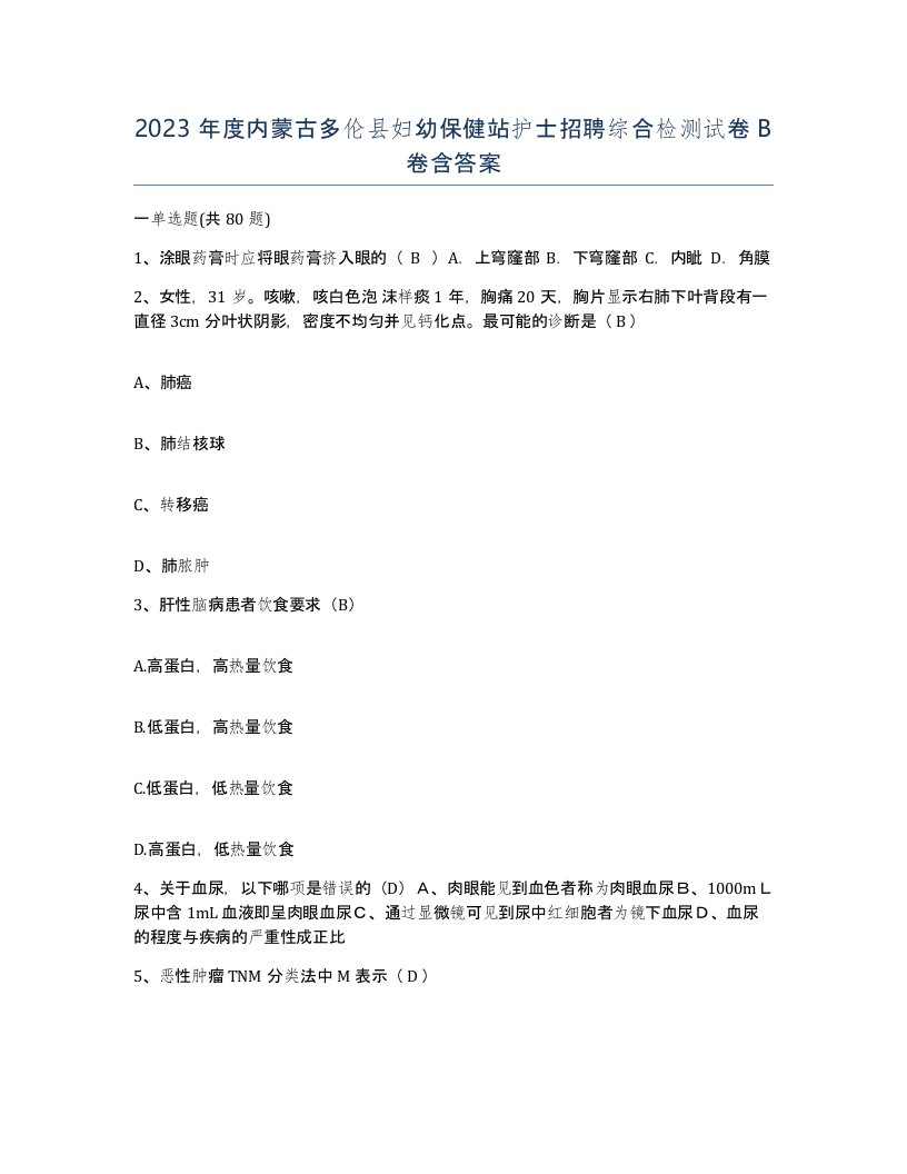 2023年度内蒙古多伦县妇幼保健站护士招聘综合检测试卷B卷含答案