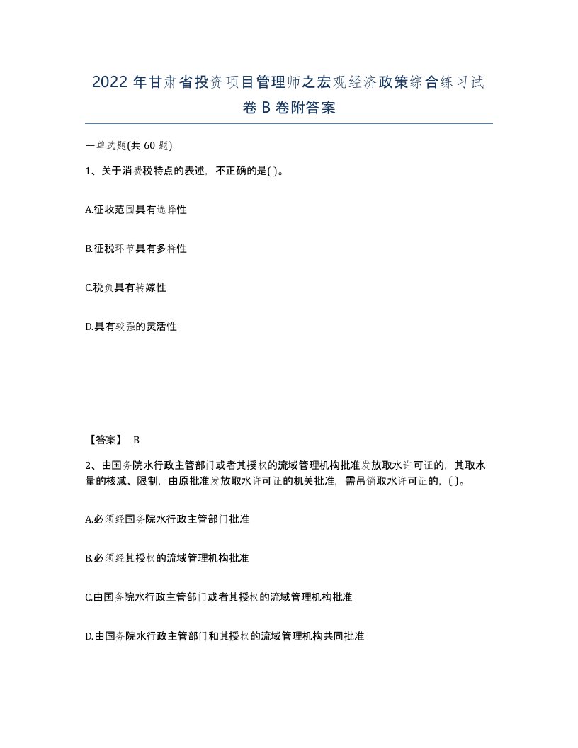 2022年甘肃省投资项目管理师之宏观经济政策综合练习试卷B卷附答案