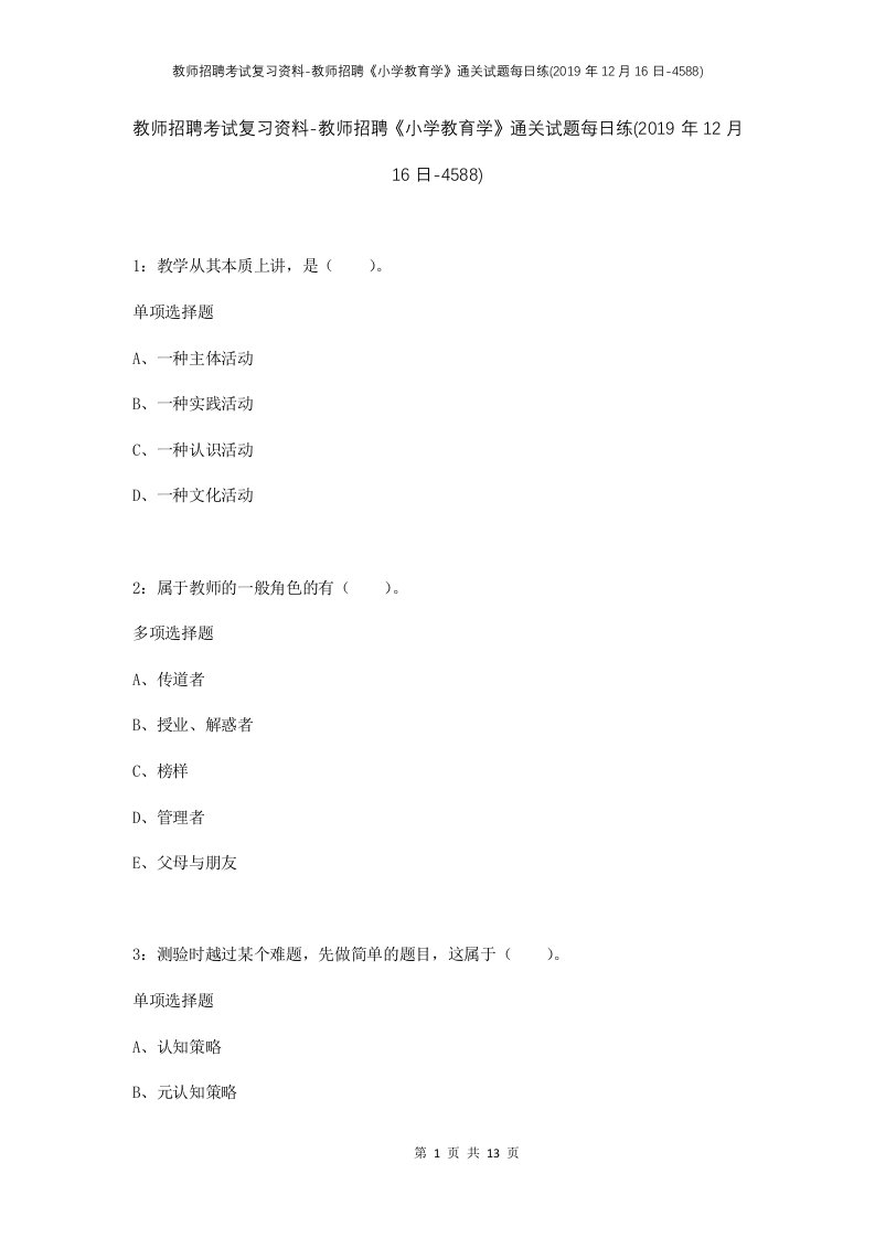 教师招聘考试复习资料-教师招聘小学教育学通关试题每日练2019年12月16日-4588