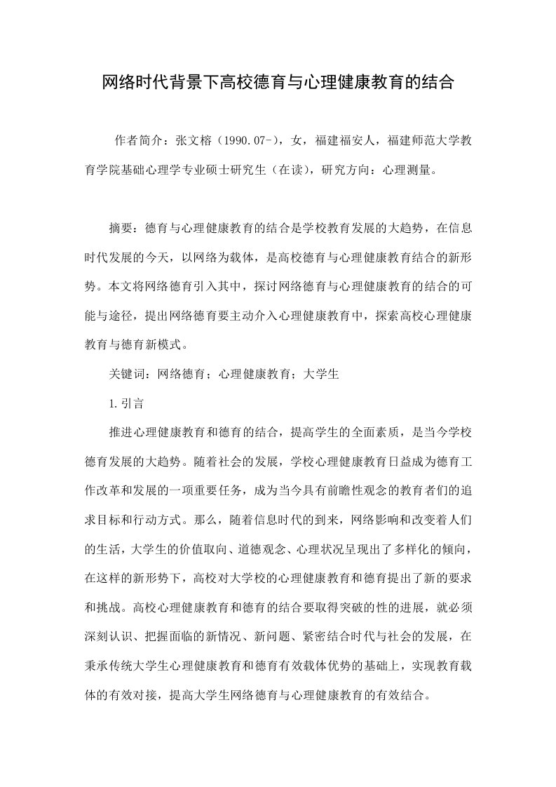 网络时代背景下高校德育与心理健康教育的结合