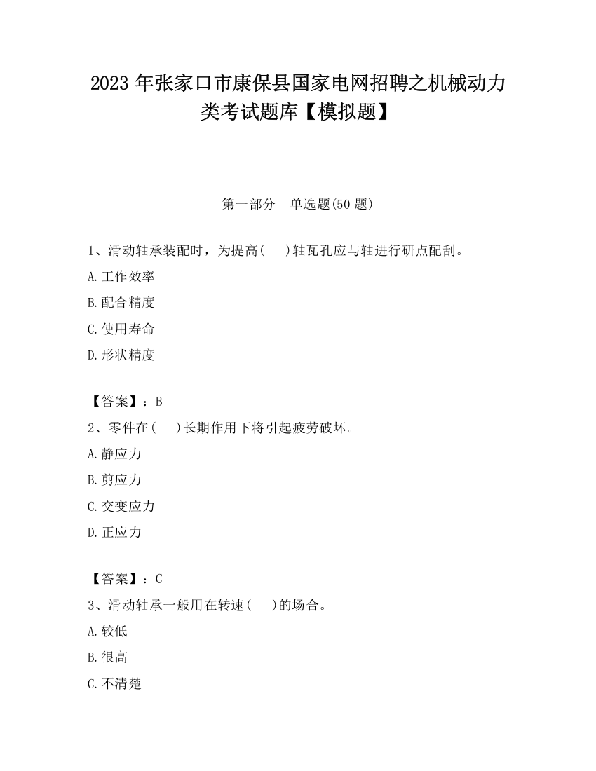 2023年张家口市康保县国家电网招聘之机械动力类考试题库【模拟题】