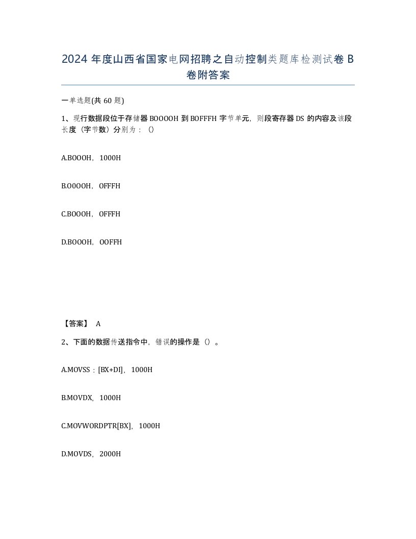 2024年度山西省国家电网招聘之自动控制类题库检测试卷B卷附答案