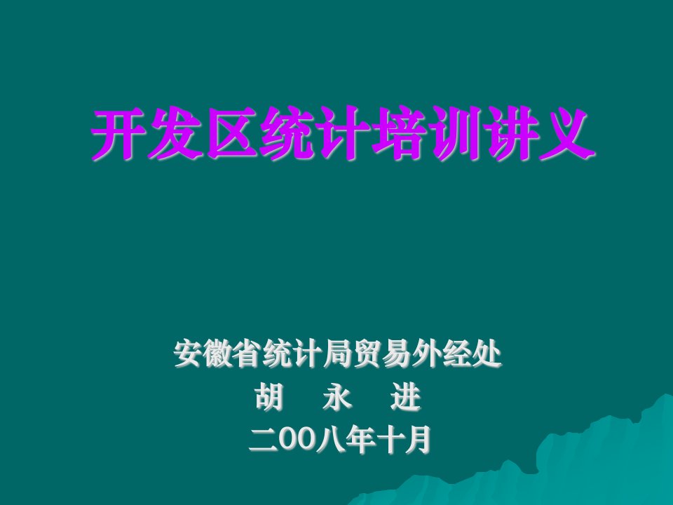 安徽省开发区统计报表制度