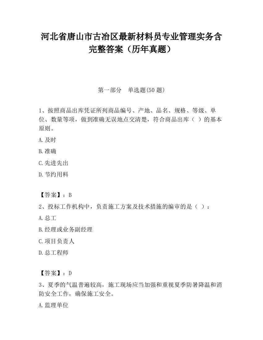 河北省唐山市古冶区最新材料员专业管理实务含完整答案（历年真题）