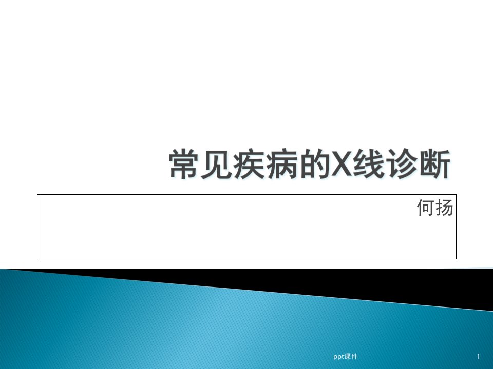 宠物常见疾病的X线诊断--课件