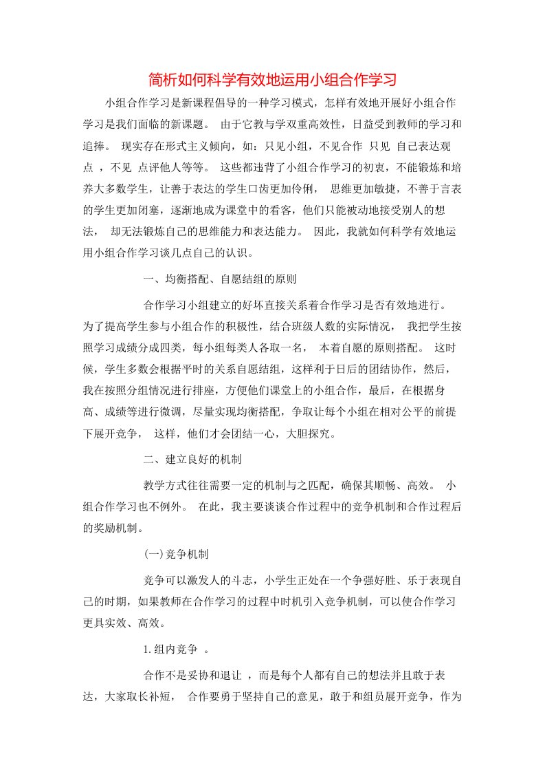 简析如何科学有效地运用小组合作学习