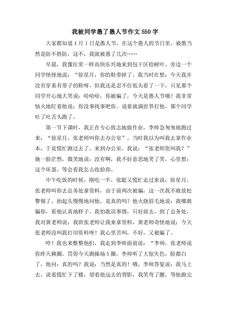 我被同学愚了愚人节作文550字