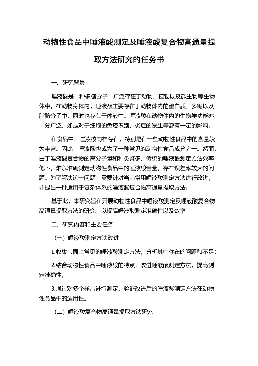 动物性食品中唾液酸测定及唾液酸复合物高通量提取方法研究的任务书