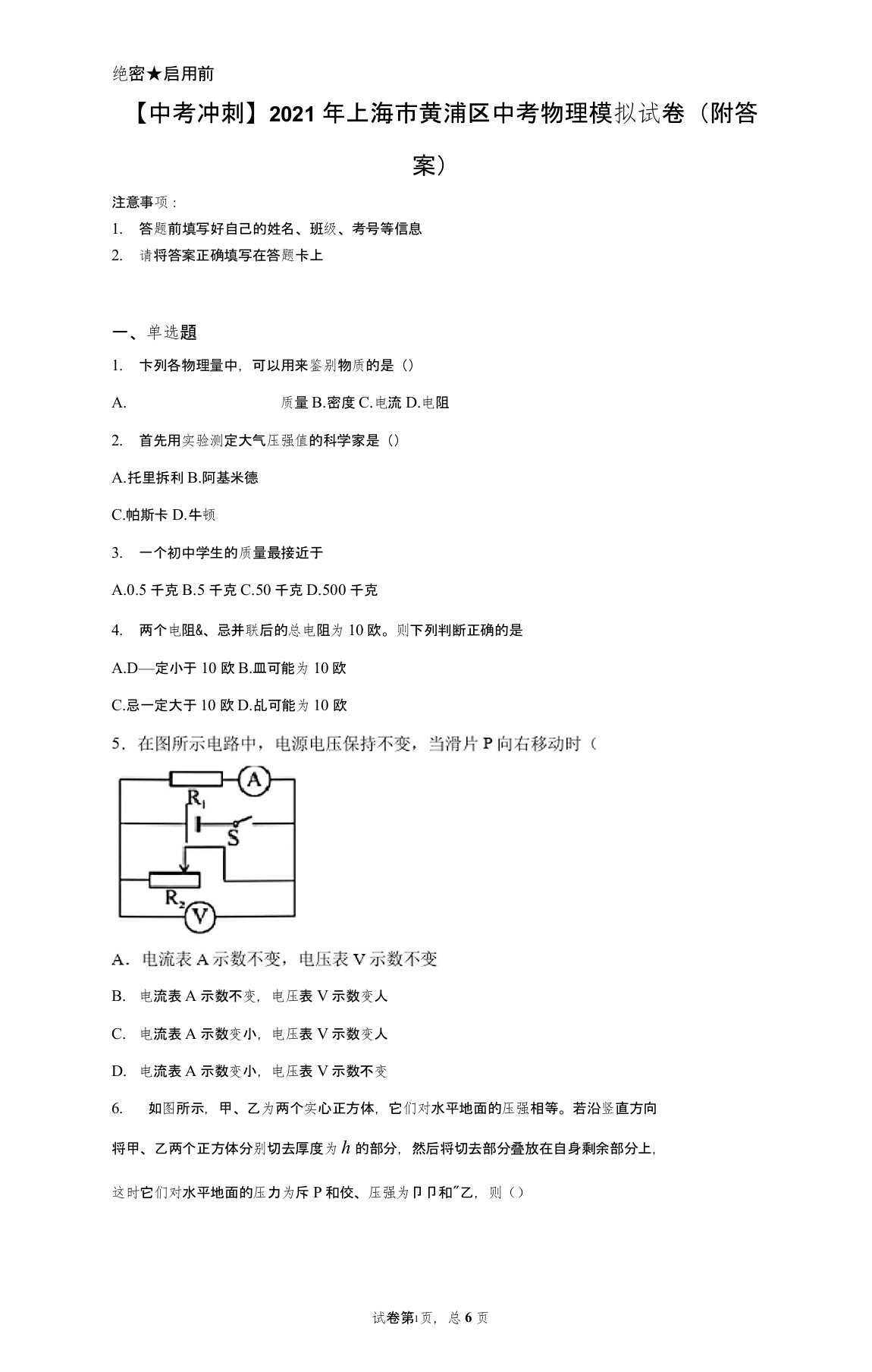 【中考冲刺】2021年上海市黄浦区中考物理模拟试卷(附答案)