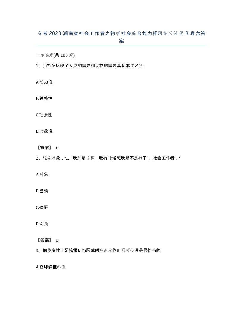 备考2023湖南省社会工作者之初级社会综合能力押题练习试题B卷含答案