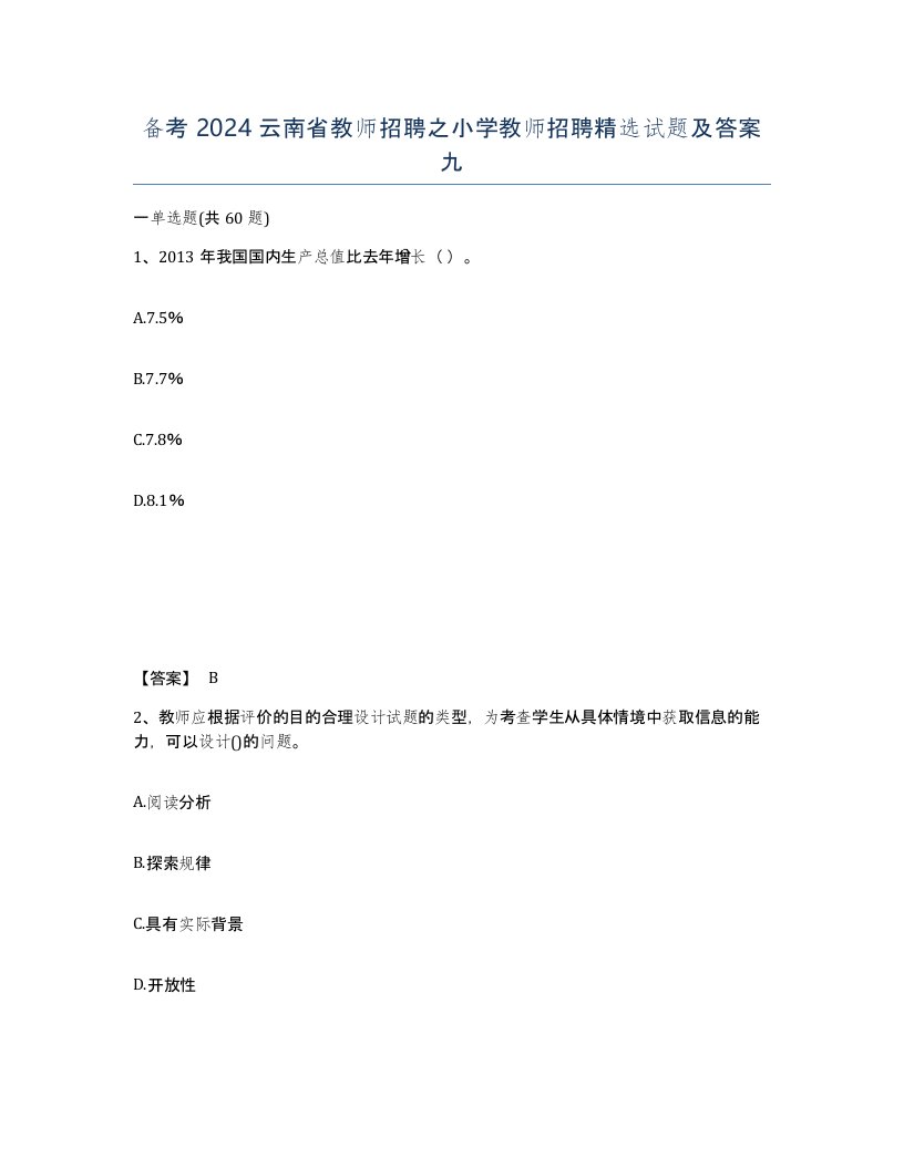 备考2024云南省教师招聘之小学教师招聘试题及答案九