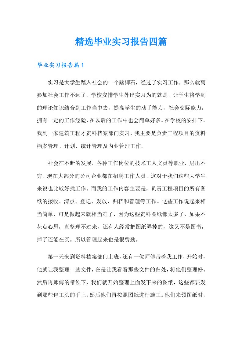 精选毕业实习报告四篇