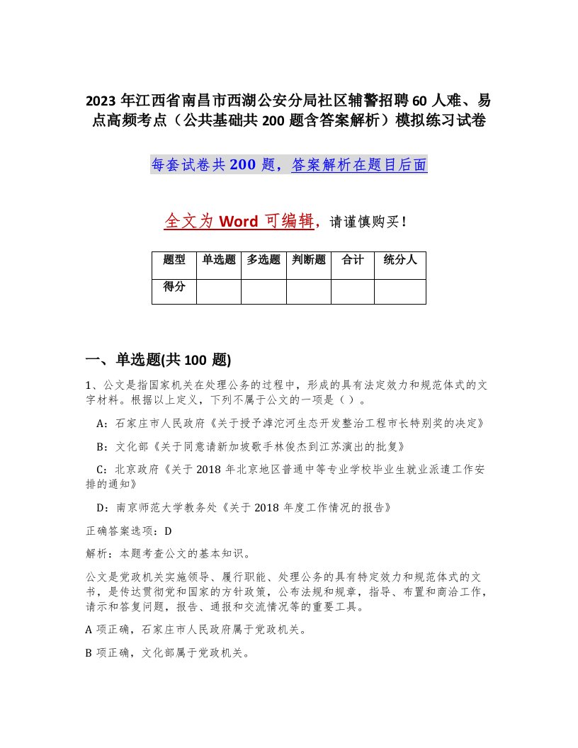 2023年江西省南昌市西湖公安分局社区辅警招聘60人难易点高频考点公共基础共200题含答案解析模拟练习试卷