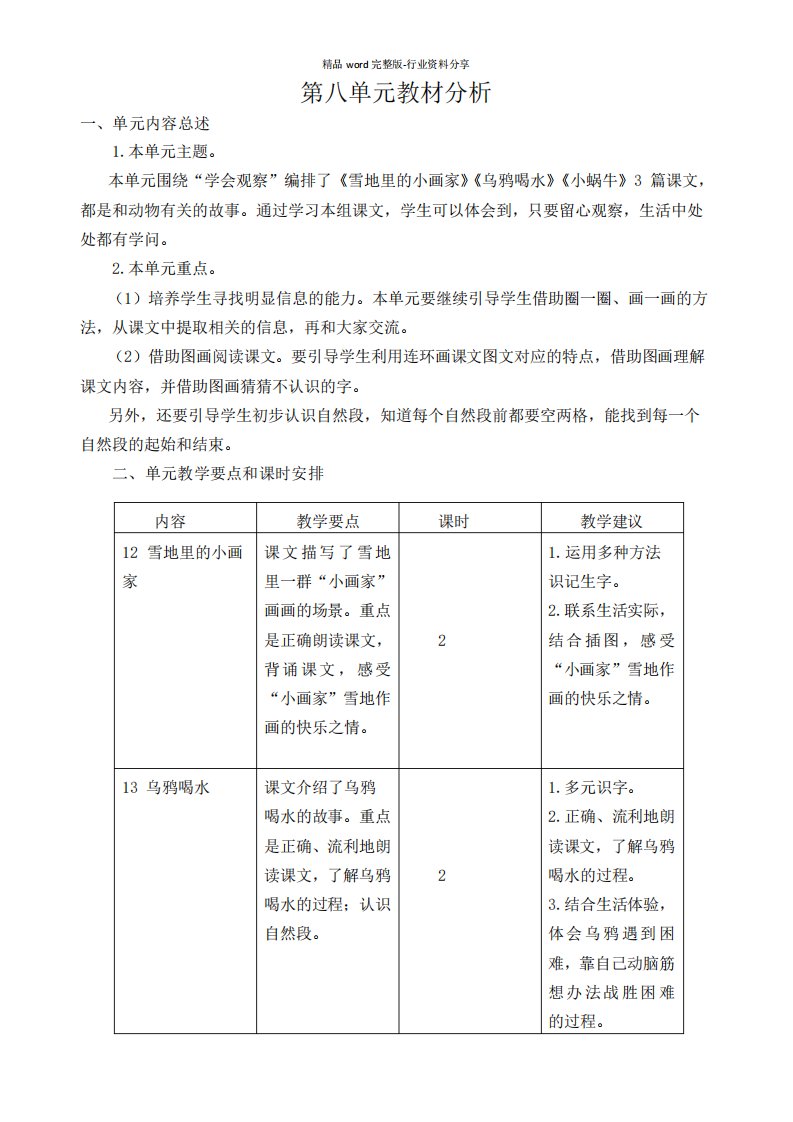 新部编版一年级上册语文第八单元教材分析