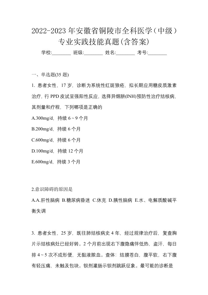 2022-2023年安徽省铜陵市全科医学中级专业实践技能真题含答案