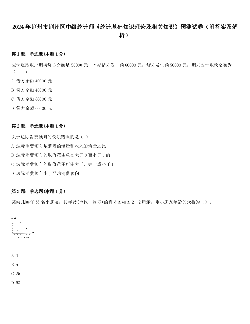 2024年荆州市荆州区中级统计师《统计基础知识理论及相关知识》预测试卷（附答案及解析）