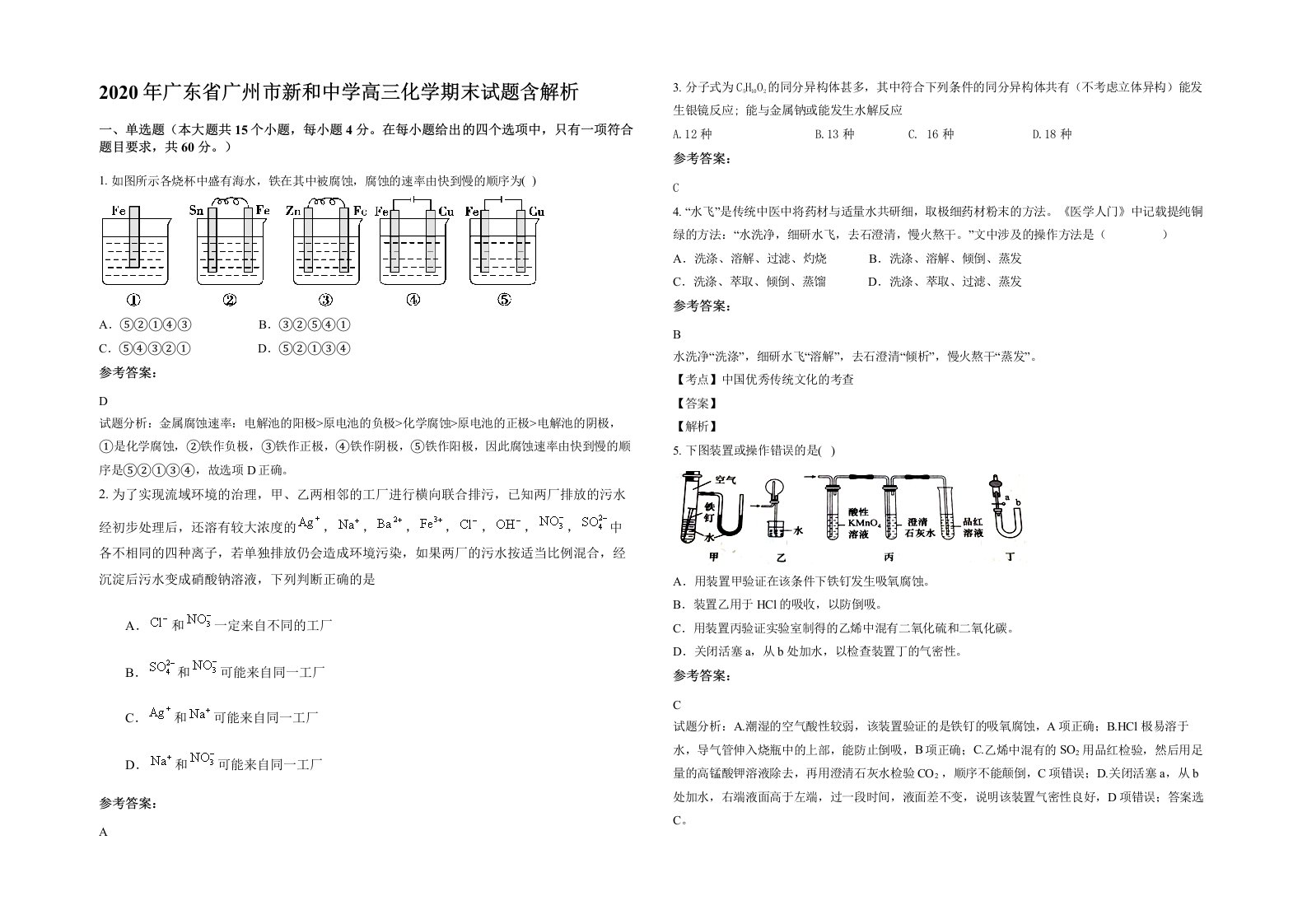 2020年广东省广州市新和中学高三化学期末试题含解析