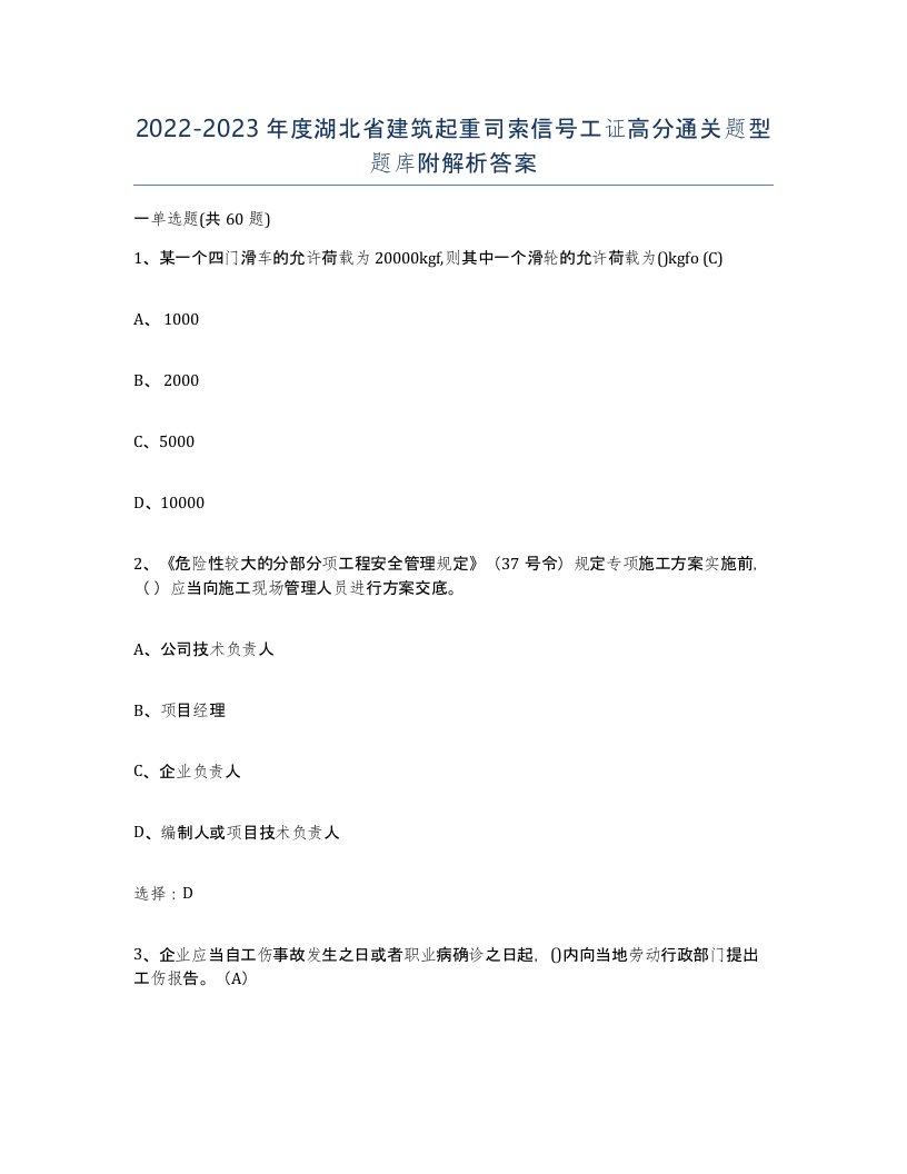 2022-2023年度湖北省建筑起重司索信号工证高分通关题型题库附解析答案