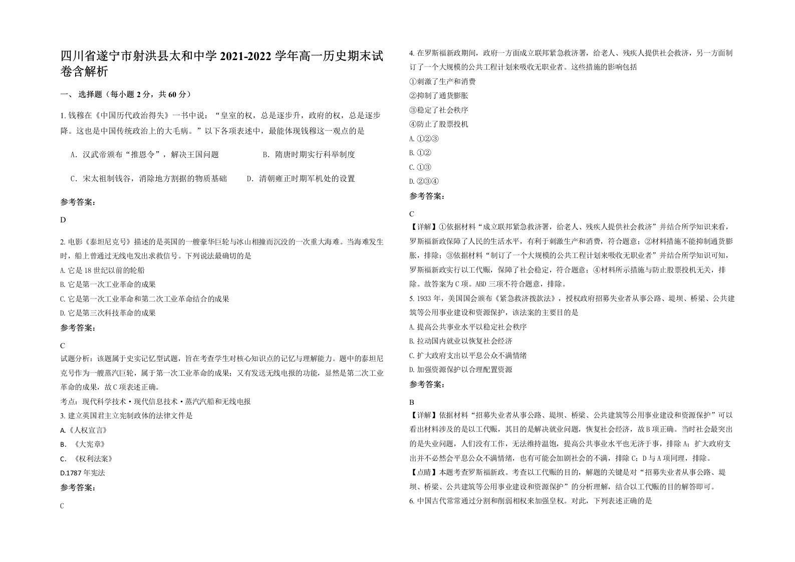 四川省遂宁市射洪县太和中学2021-2022学年高一历史期末试卷含解析