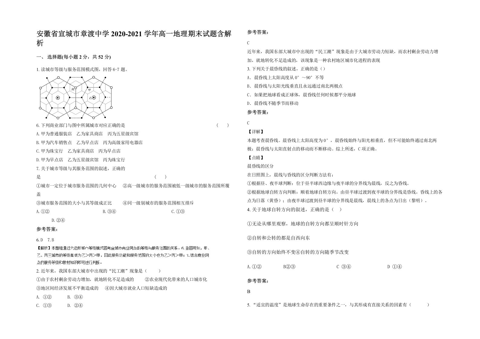 安徽省宣城市章渡中学2020-2021学年高一地理期末试题含解析