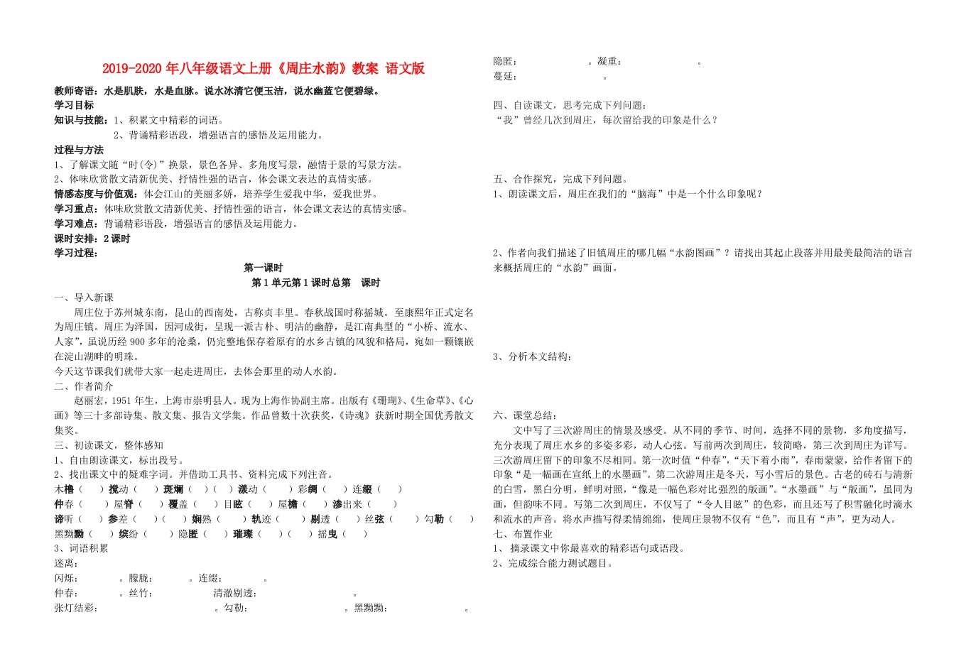 2019-2020年八年级语文上册《周庄水韵》教案