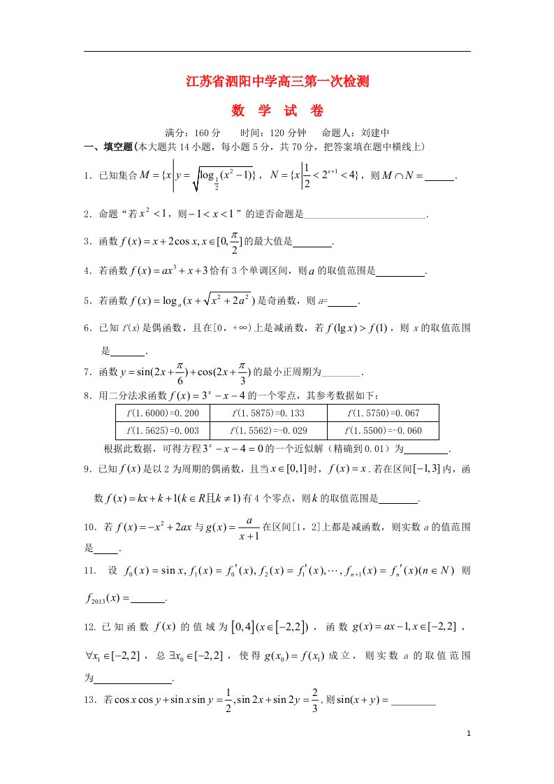 江苏省泗阳中学高三数学上学期第一次检测试题苏教版