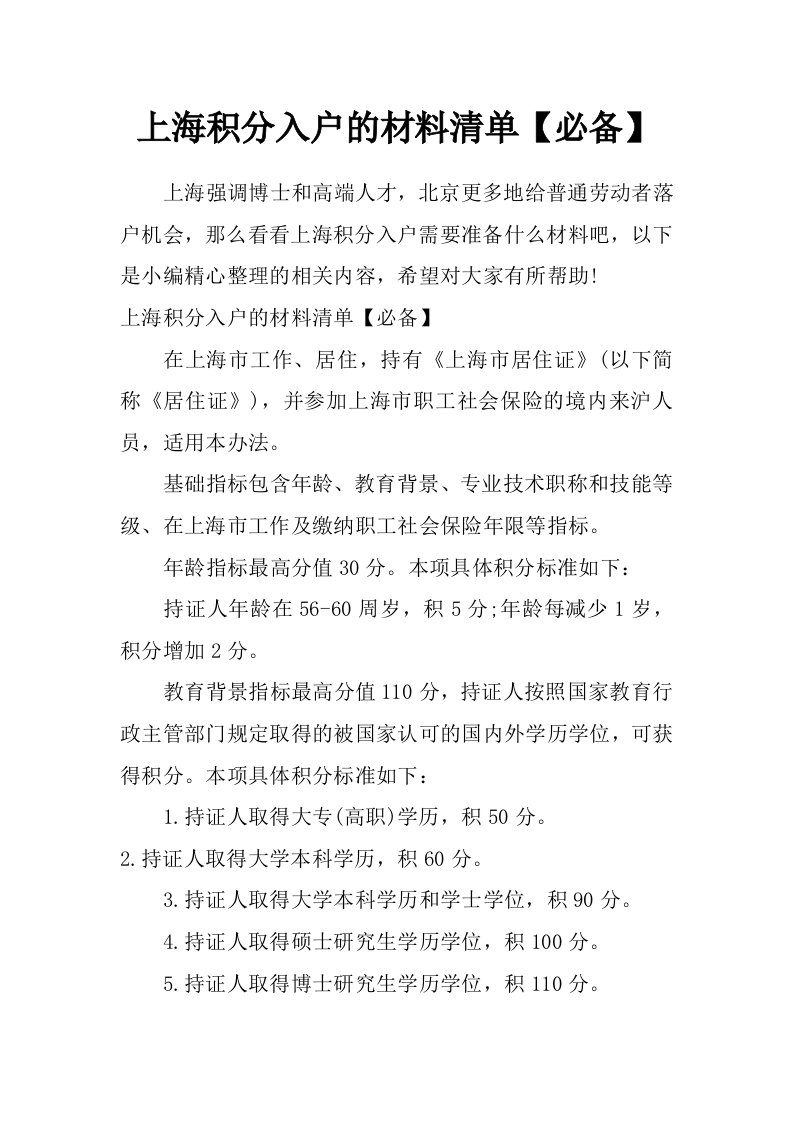 上海积分入户的材料清单【必备】