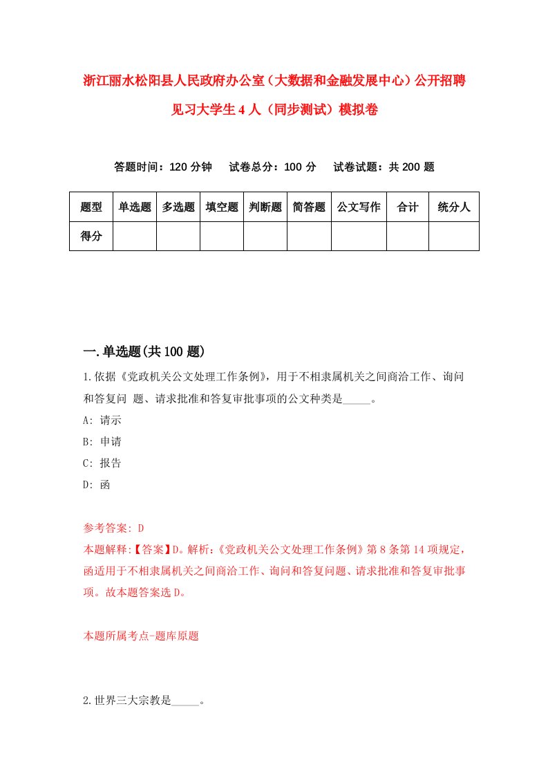 浙江丽水松阳县人民政府办公室大数据和金融发展中心公开招聘见习大学生4人同步测试模拟卷第42次