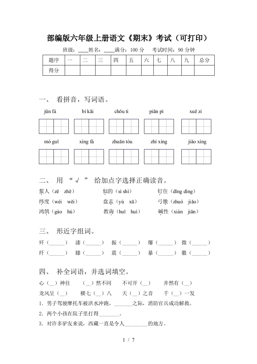 部编版六年级上册语文《期末》考试(可打印)