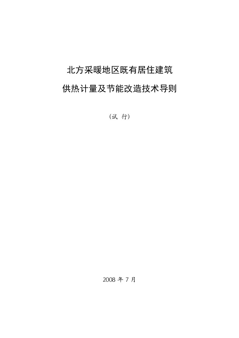 北方采暖地区既有居住建筑供热计量及节能改造技术导则