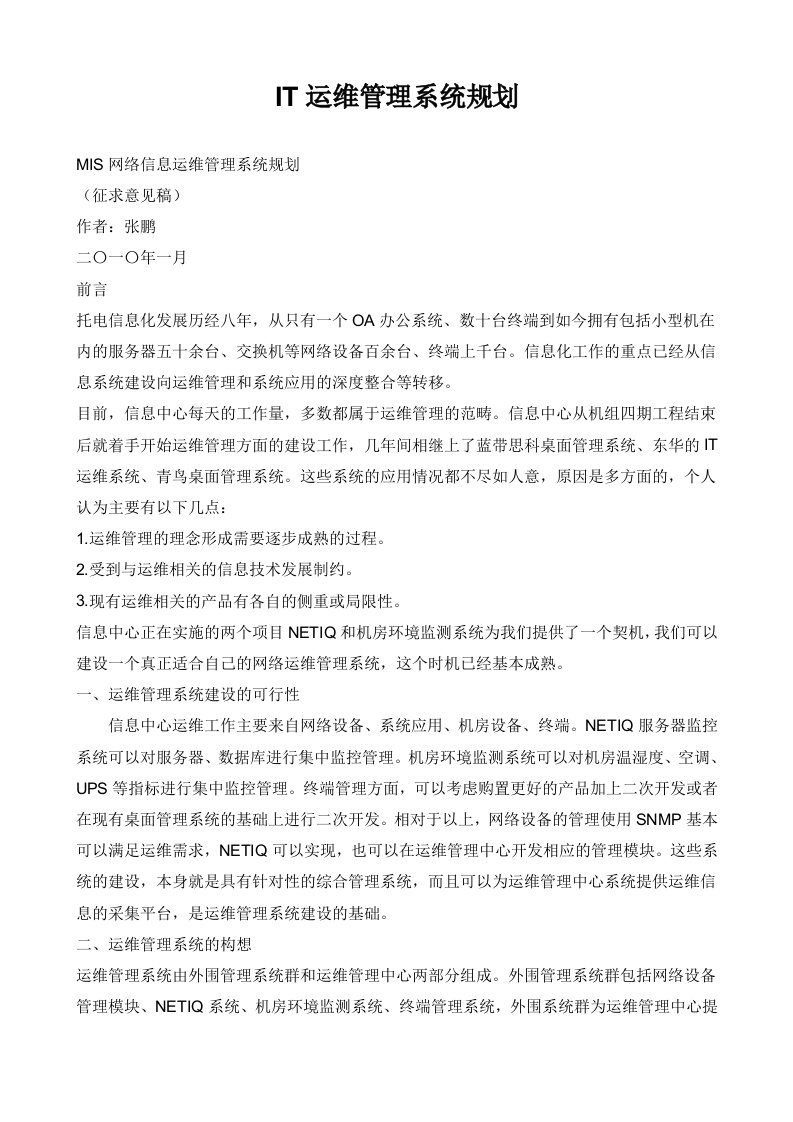 IT运维管理系统规划