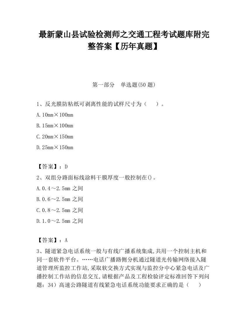 最新蒙山县试验检测师之交通工程考试题库附完整答案【历年真题】