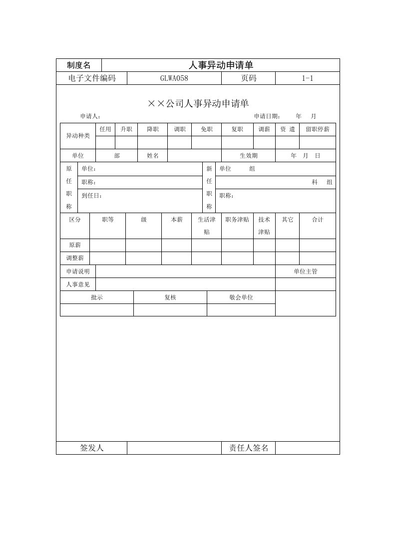 人事异动申请单Word模板.doc