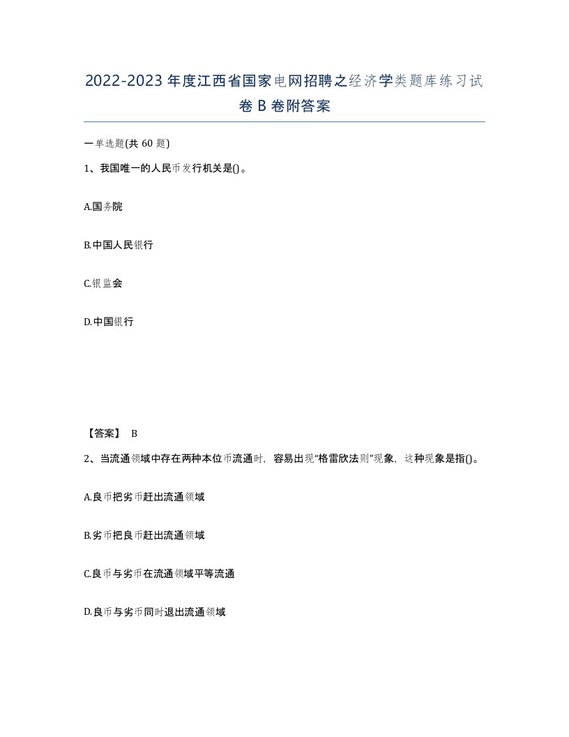 2022-2023年度江西省国家电网招聘之经济学类题库练习试卷B卷附答案