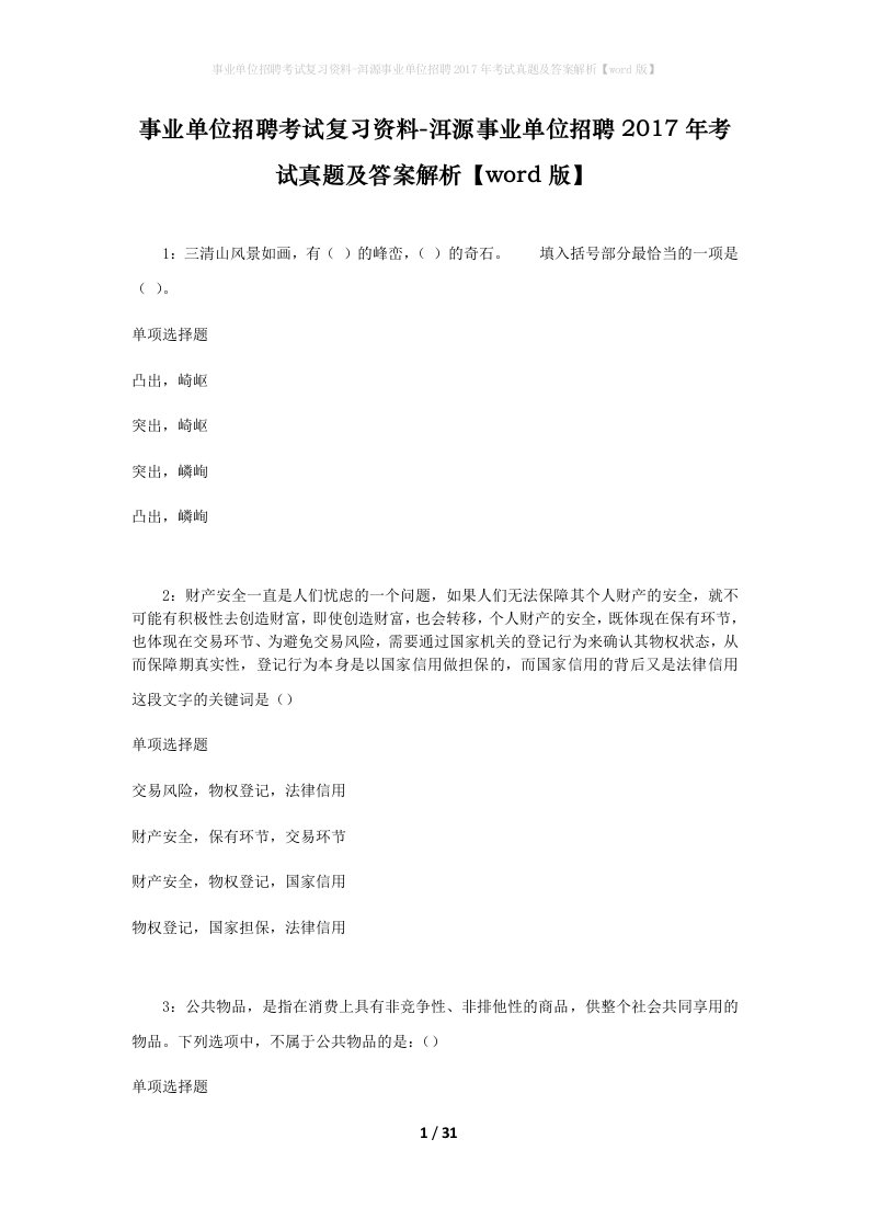 事业单位招聘考试复习资料-洱源事业单位招聘2017年考试真题及答案解析word版_1