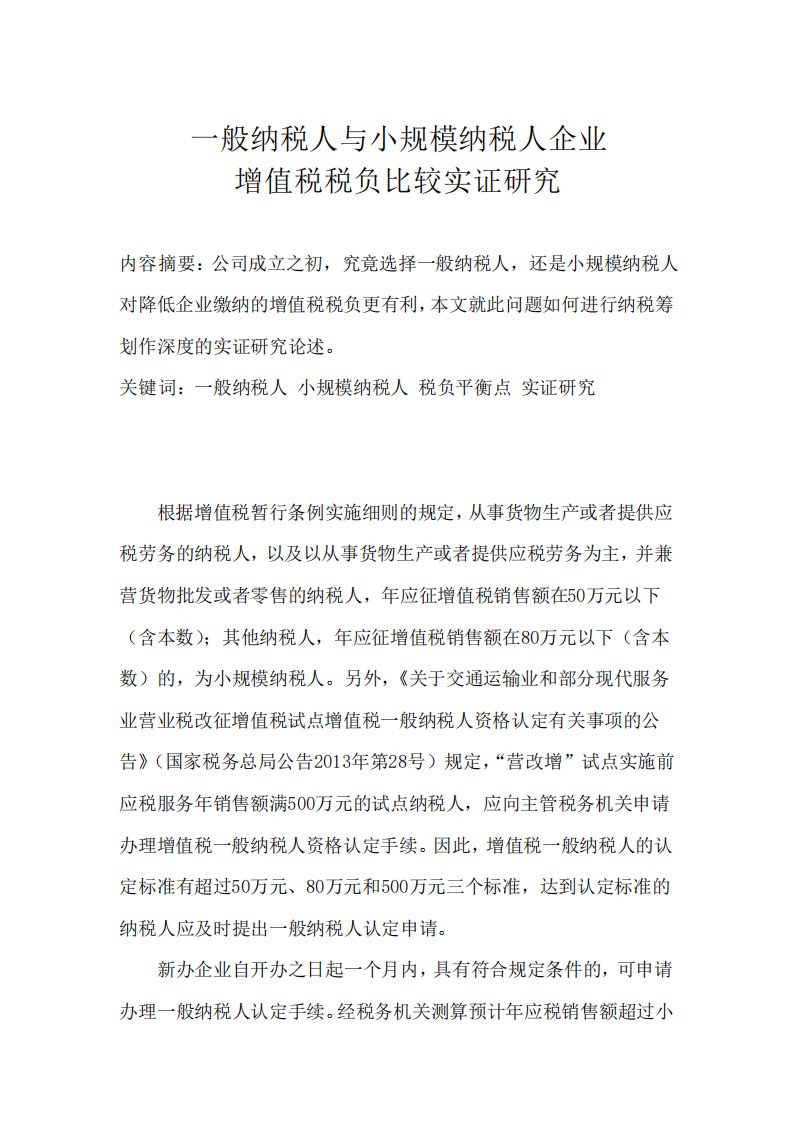 一般纳税人与小规模纳税人企业增值税税负比较实证研究