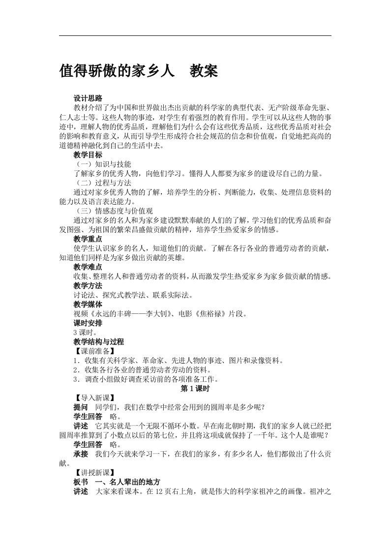 冀教版品德与社会四下《值得骄傲的家乡人》教学设计