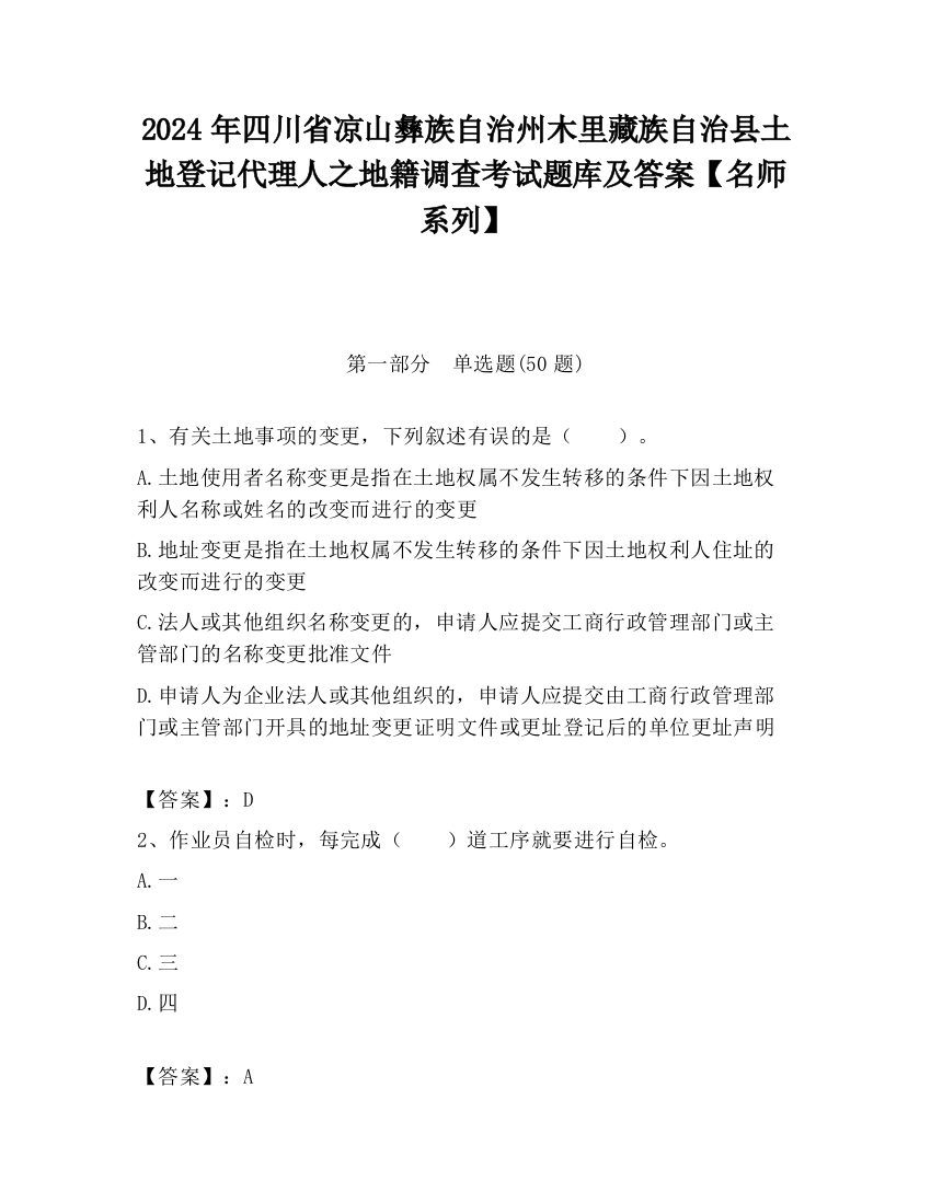 2024年四川省凉山彝族自治州木里藏族自治县土地登记代理人之地籍调查考试题库及答案【名师系列】