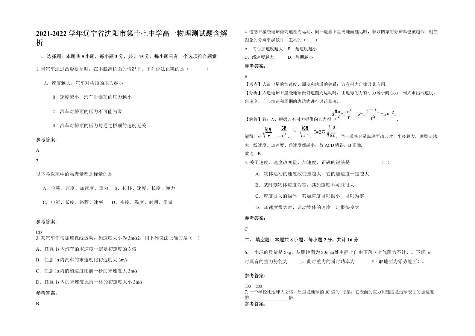 2021-2022学年辽宁省沈阳市第十七中学高一物理测试题含解析