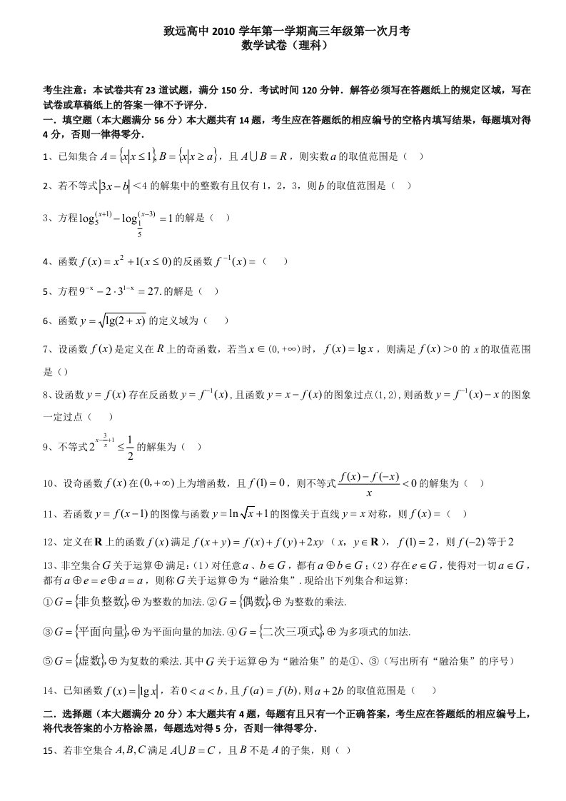 致远高中第一学期高三年级第一次月考数学试卷(理科)