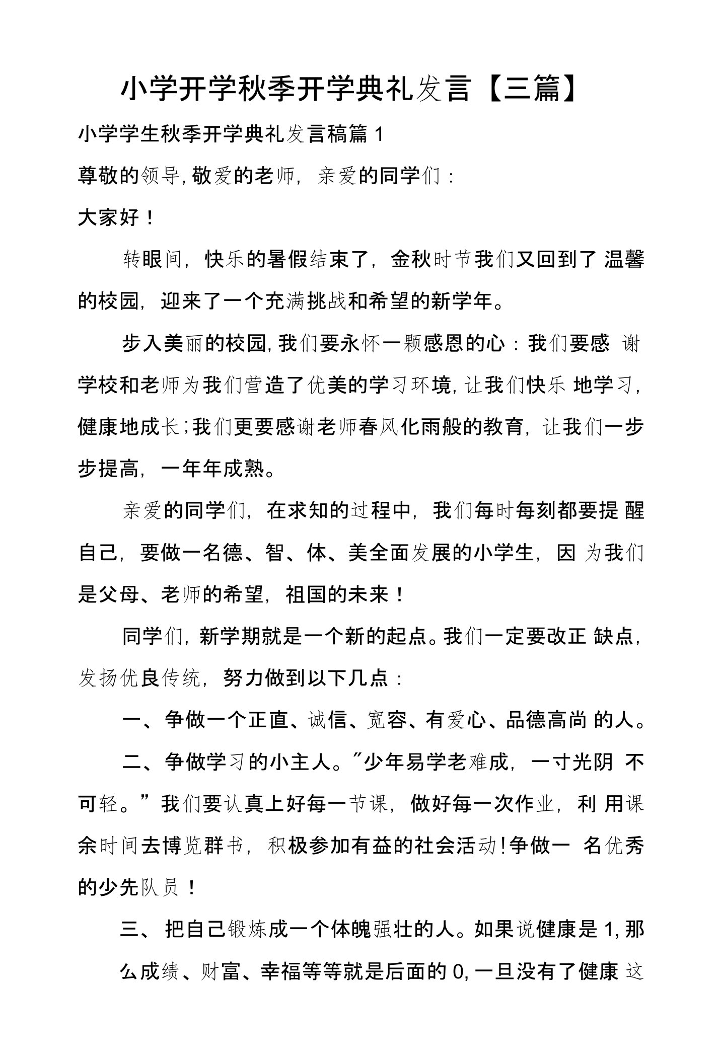 小学开学秋季开学典礼发言【三篇】