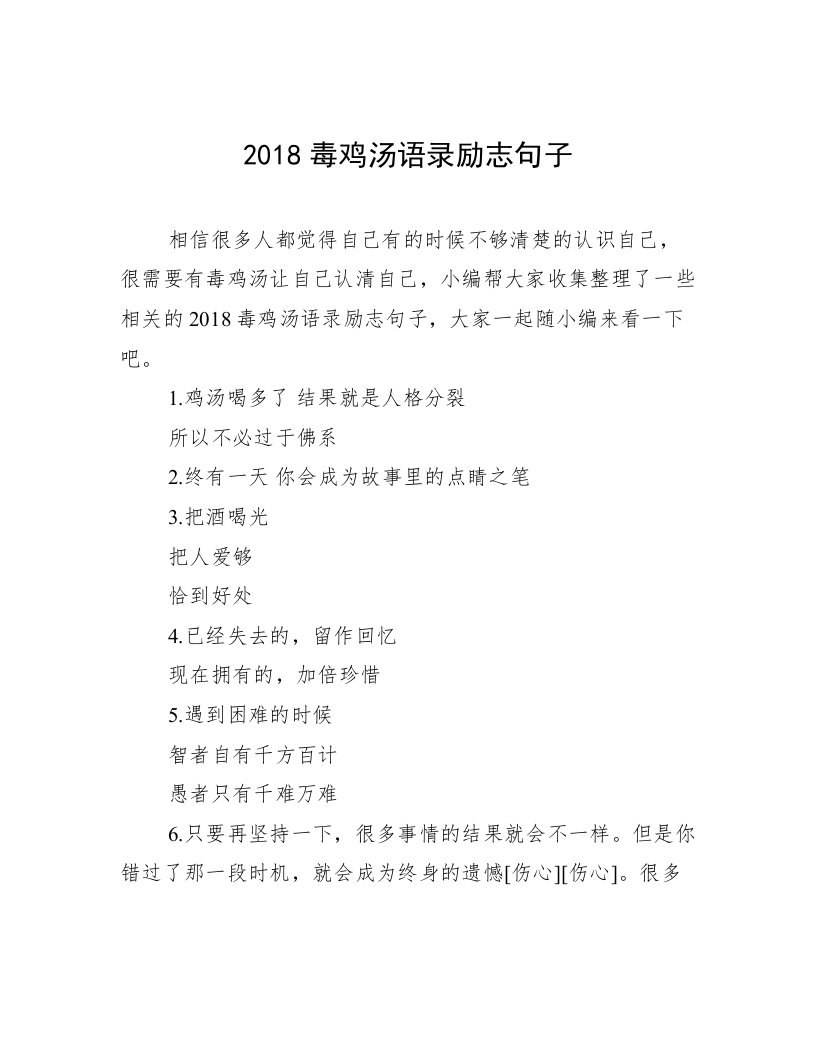 2018毒鸡汤语录励志句子