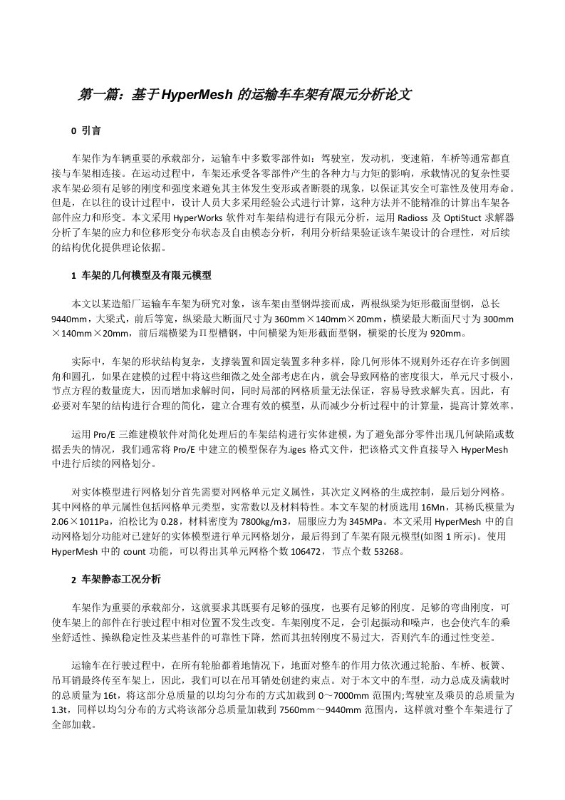 基于HyperMesh的运输车车架有限元分析论文[合集五篇][修改版]